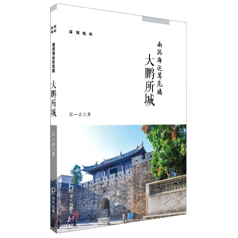 南溟海运耸危楼(大鹏所城)/深圳地标