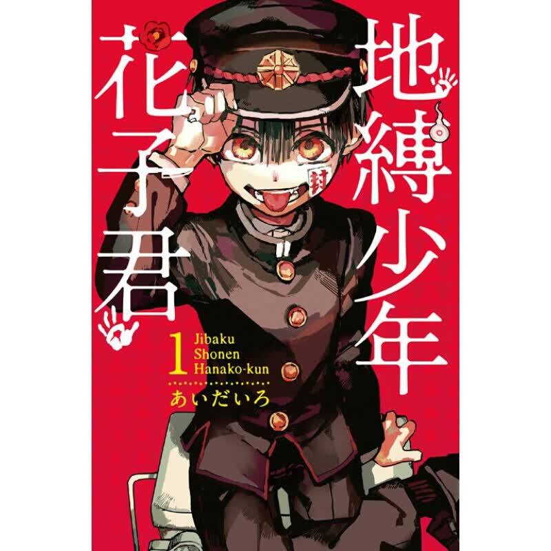 预订台版漫画 地缚少年花子君 1 艺术插画绘本校园趣事二次元小说【下架】