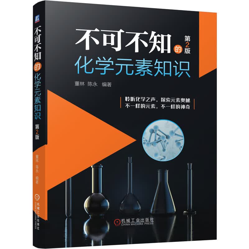 不可不知的化学元素知识（第2版）
