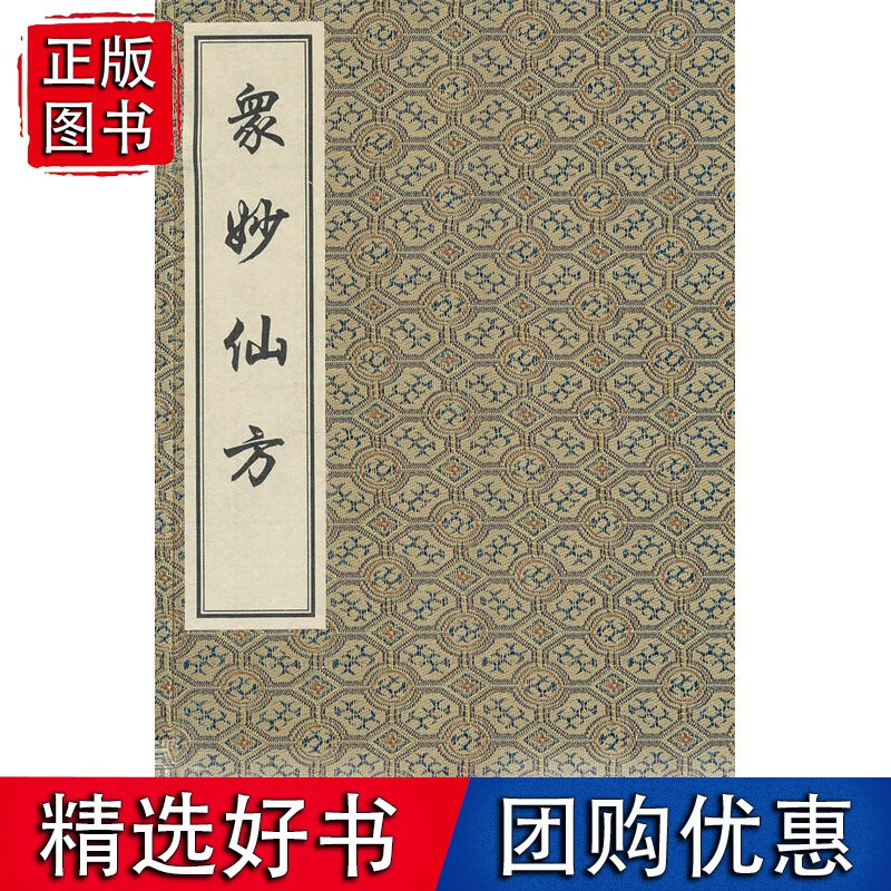 众妙仙方