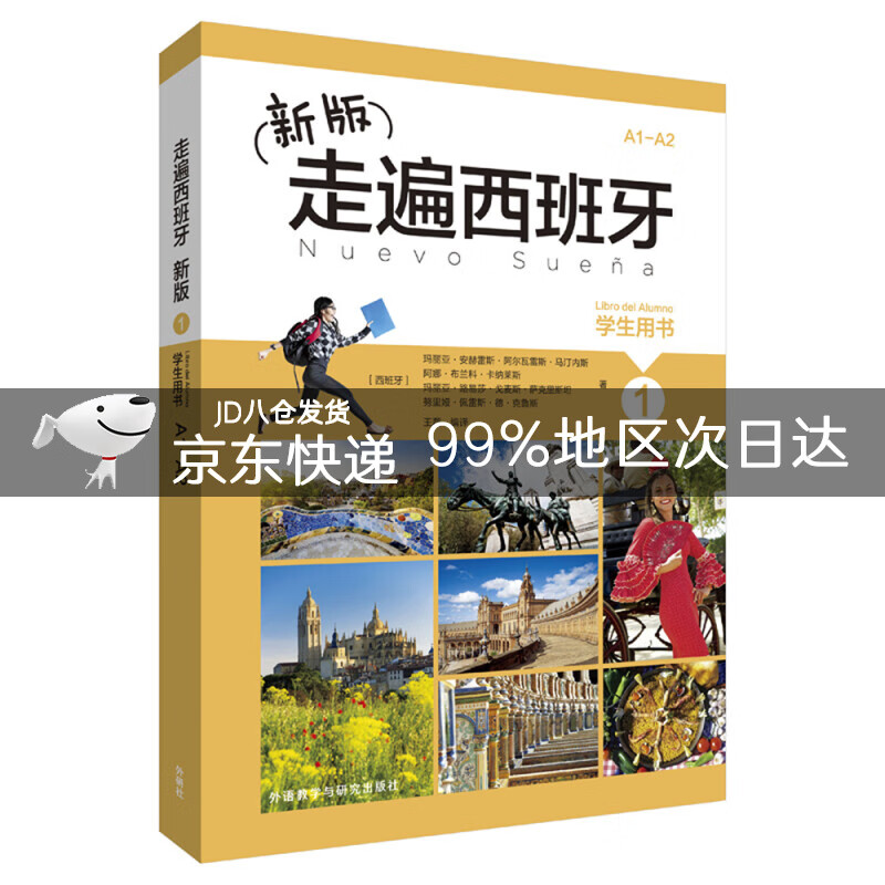 新版走遍西班牙(1)(学生用书)