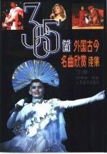 365首外国古今名曲欣赏续集上