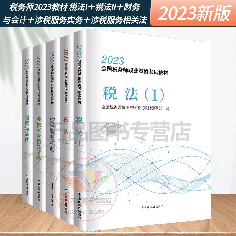 2023全国税务师资格考试考试教材税法1 税法2 涉税服务实务 涉税服务相关法律 财务与会计官方教材2023版全套5本 注税考试 税务师教材税法一税法二 涉税服务实务法律 财务与会计23版全套5本