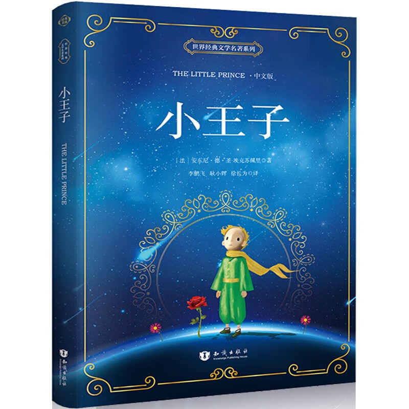 【彩色插图版】经典文学名著 小王子 中文正版 中小学课外阅读书籍