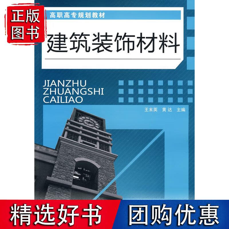 建筑装饰材料(王末英)