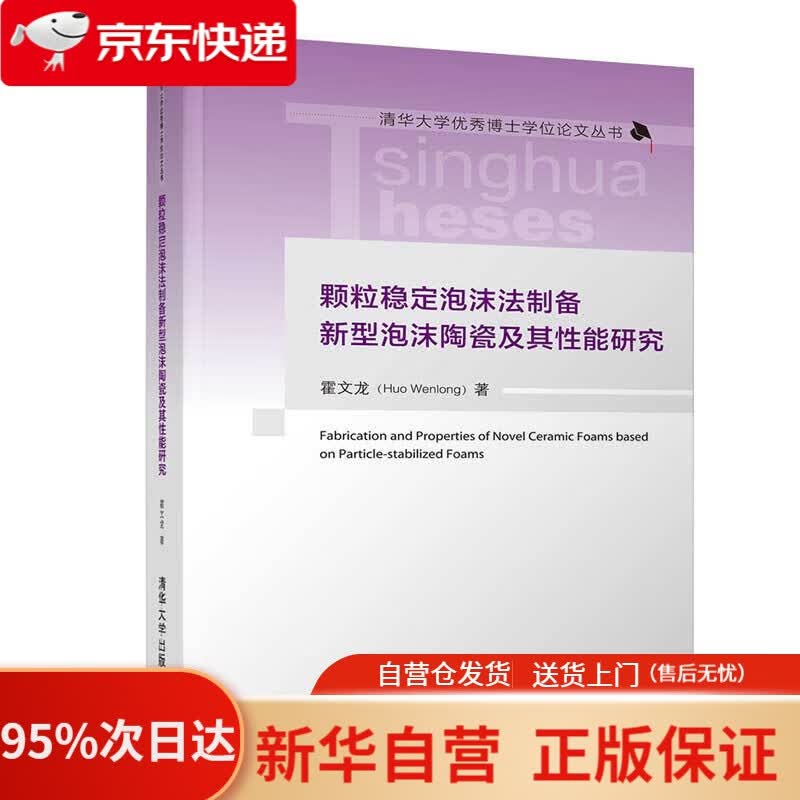 【新华书店正版】颗粒稳定泡沫法制备新型泡沫陶瓷及其性能研究（清华大学博士学位论文丛书） 霍文龙 清华大学出版社