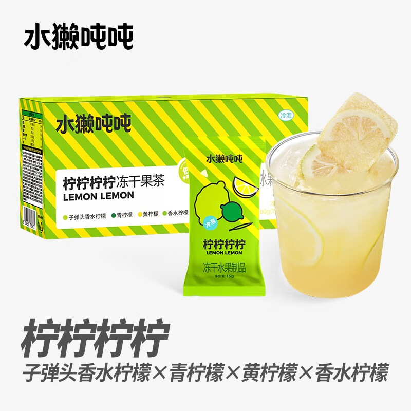 水獭吨吨(ta)冻干水果茶柠柠柠柠檬茶速溶鲜果茶鲜萃柠檬片杨梅果味茶