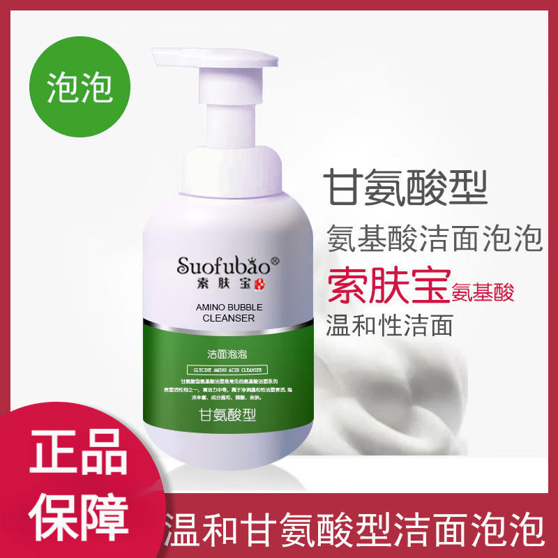 熏姿颜索肤宝（suofubao）甘氨基酸洁面泡泡温和深沉清洁洁面乳摩斯