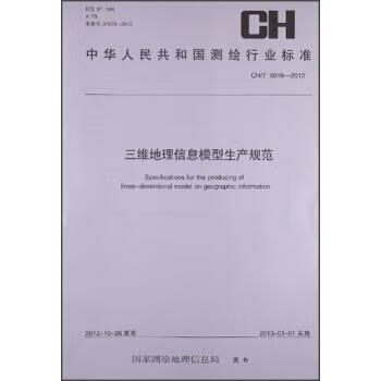 中华人民共和国测绘行业标准：三维地理信息模型生产规范 CH T 9016-2012 国家测绘地理信息