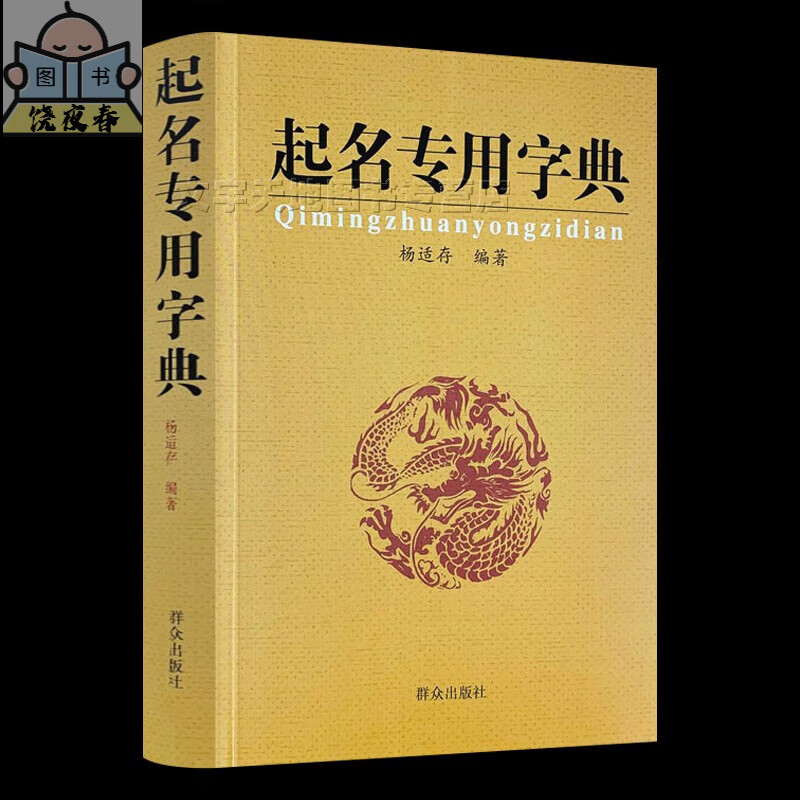 起名专用字典 杨适存 宝宝起名新生儿取名字大全 数理姓氏姓名字典查阅 公司商标店铺儿童生辰八字起名的书籍