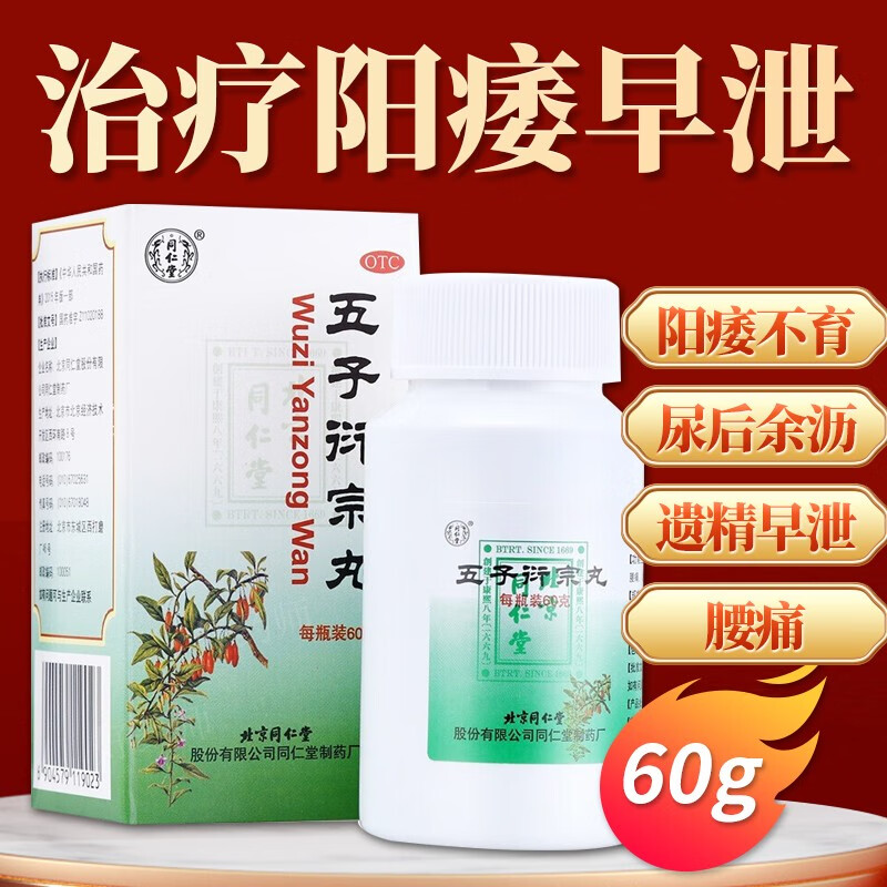 北京同仁堂 五子衍宗丸 水蜜丸 60g/瓶 补肾益精 肾虚精亏所致的阳痿