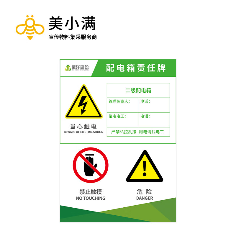 美小满 远洋建设 配电箱责任牌 标识牌