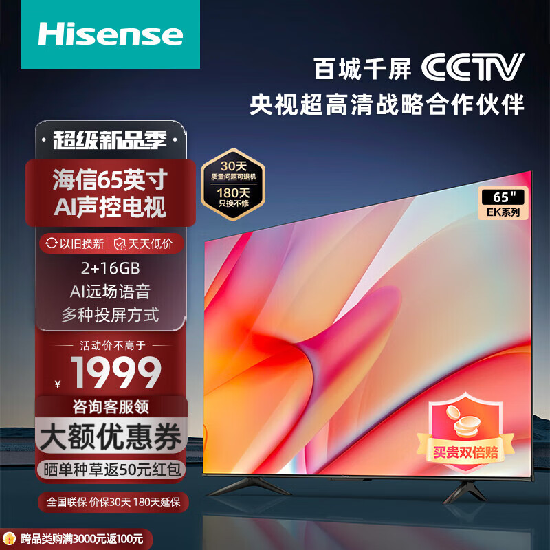 海信电视EK65 2023款 65英寸 16G大内存 4K高清智慧全面屏超薄液晶平板电视机 以旧换新 官方标配
