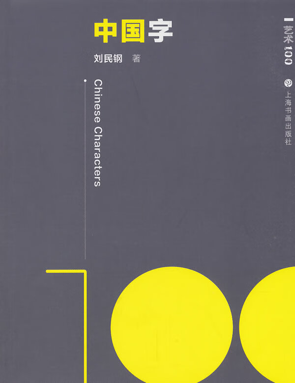 艺术100·中国字【正版好书,下单速发】