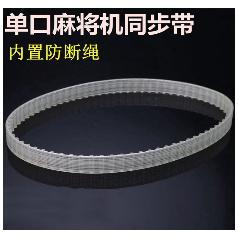 zoci单口麻将机输带皮带麻将机皮带大盘同步皮带齿轮皮带 65齿周长约