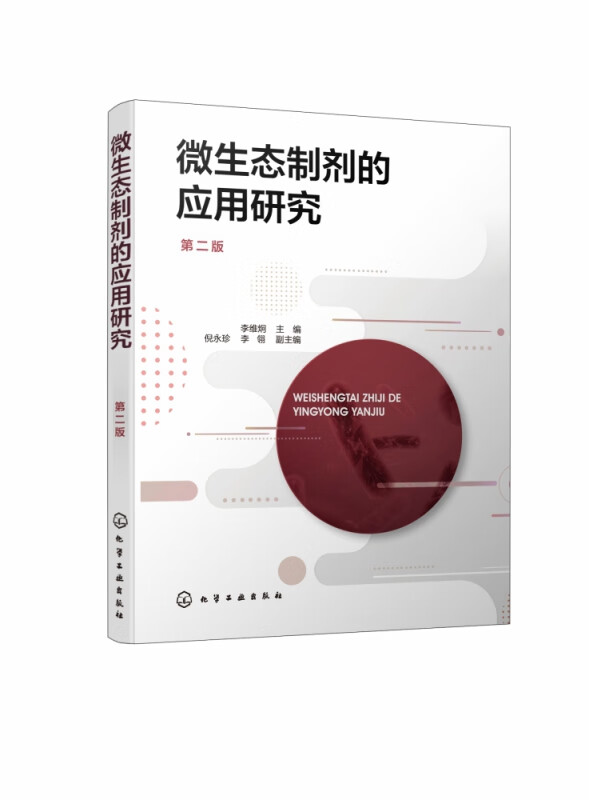 微生态制剂的应用研究(第2版)