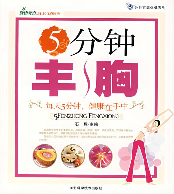5分钟丰胸【正版现货】