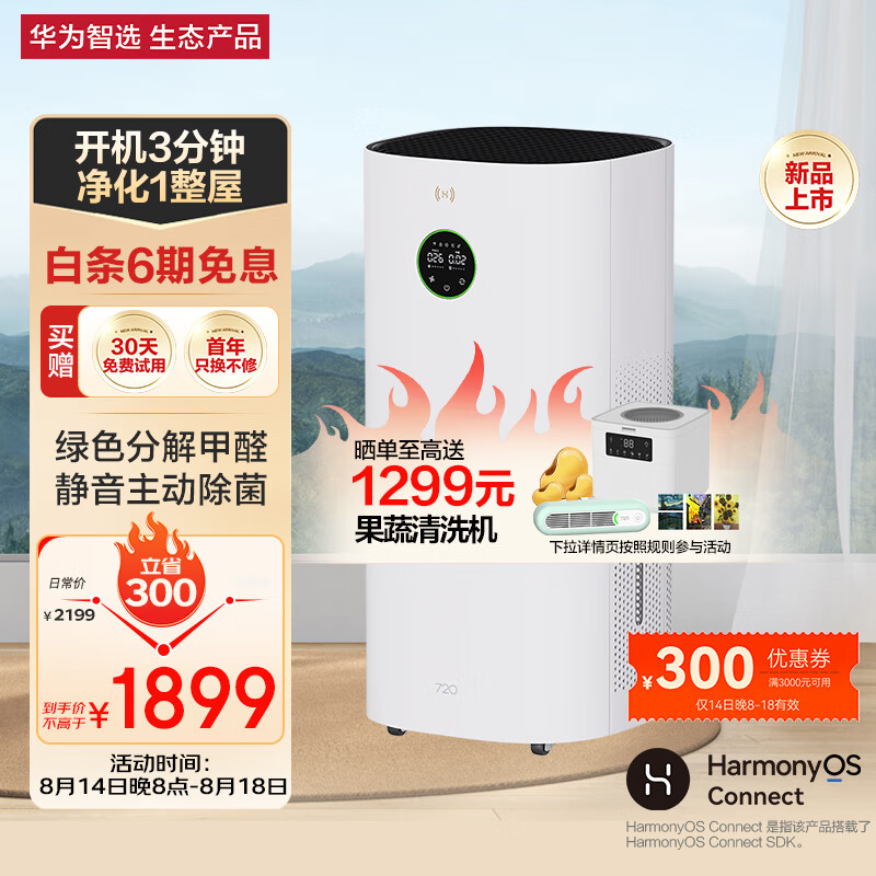 华为智选720空气净化器3 真分解式除甲醛去除烟味除臭除尘吸猫毛 智能数显 母婴家用大空间