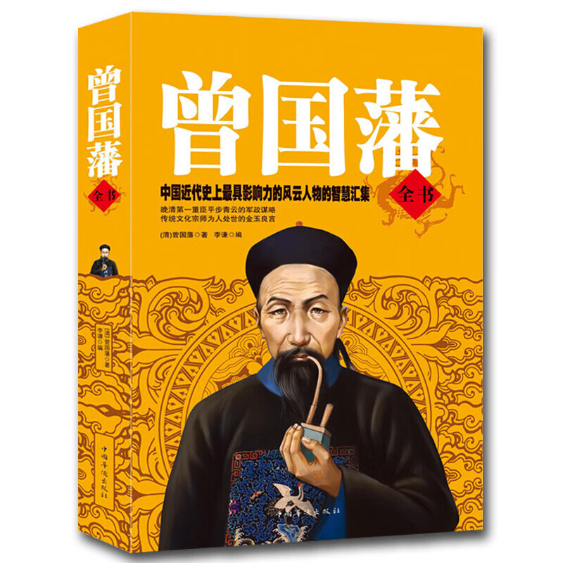 曾国藩全书