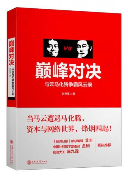 巅峰对决马云马化腾争霸风云录 刘世英