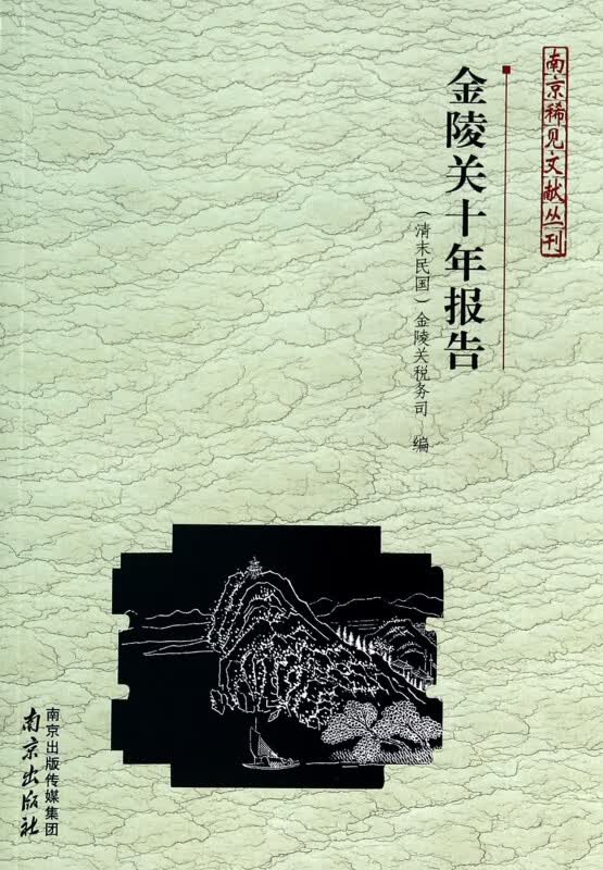金陵关十年报告/南京稀见文献丛刊