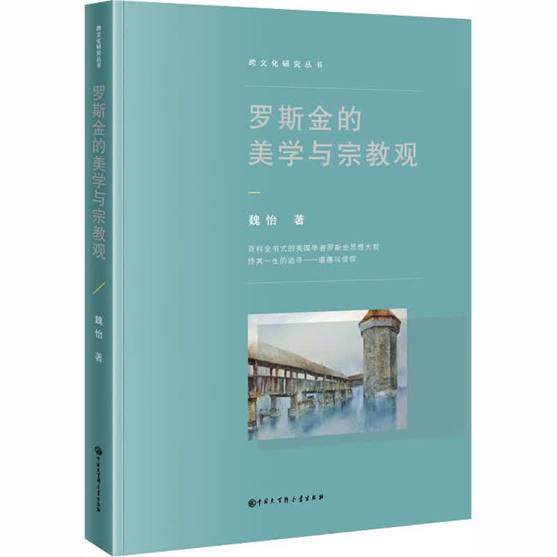 罗斯金的美学与宗教观