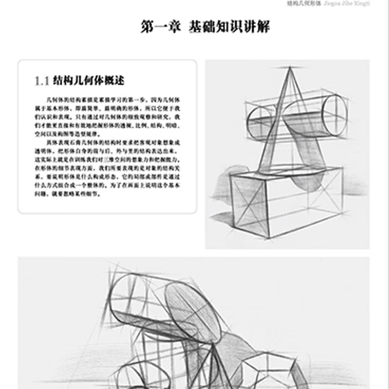 百源基石教学系列丛书 张小聃 结构几何形体 小学美术教材 素描石膏