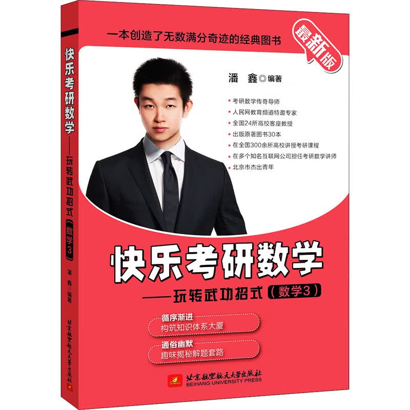 快乐考研数学——玩转武功招式(数学3) 最新版