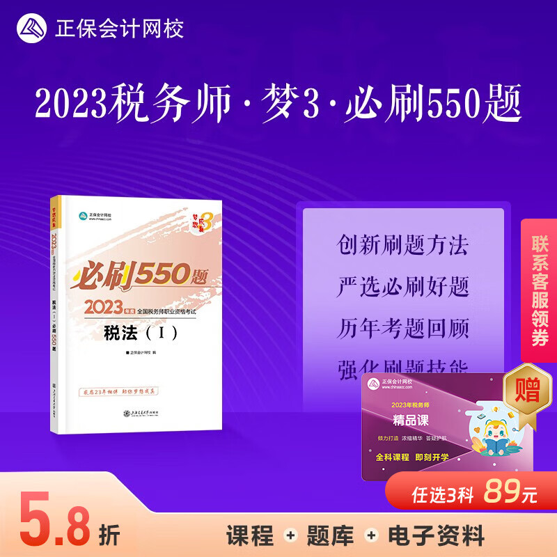 现货速发 正保会计网校注册税务师2023教材职业资格考试辅导图书考前冲刺练习册章节习题库梦想成真3必刷550题库本 税法一 2023税务师