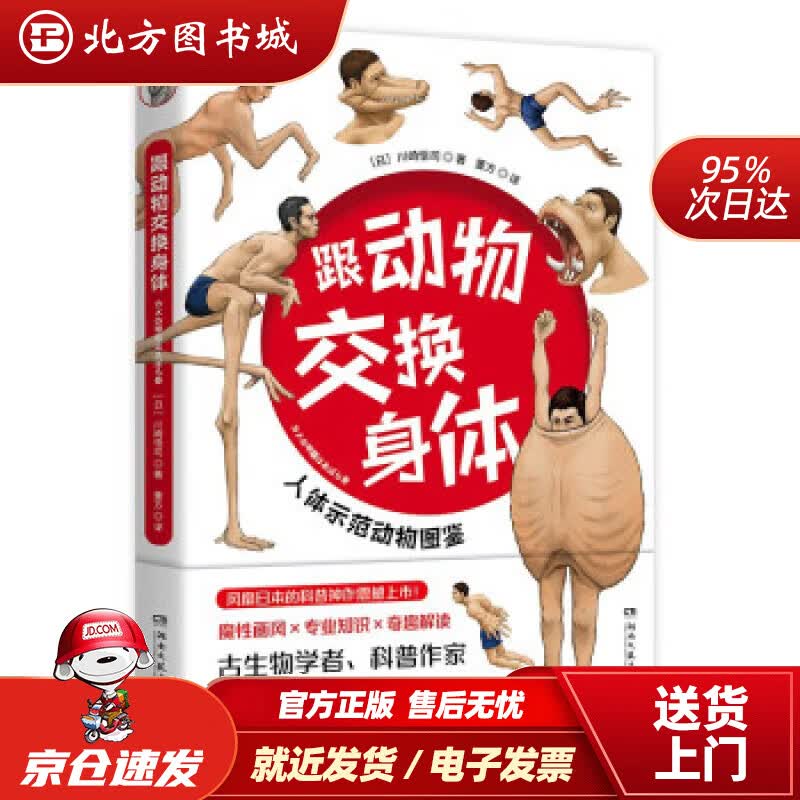 【正版现货】跟动物交换身体日本人气插画师古生物研究者川崎悟司23种动物身体结构及背后生物进化奥秘哺乳爬行火烈鸟小学生动漫科普认知小博集 北方图书城