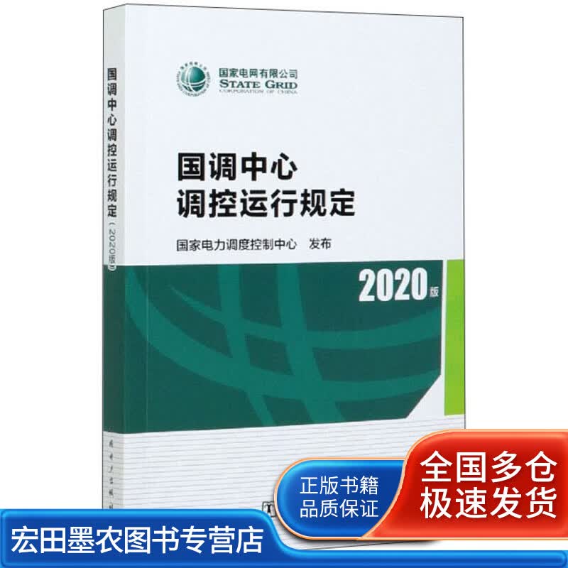 国调中心调控运行规定 2020版【正版好书】