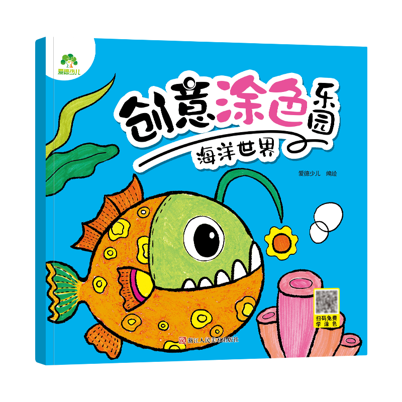 創(chuàng)意涂色樂園3-6歲寶寶學(xué)畫畫幼兒園色彩啟蒙認(rèn)知創(chuàng)意涂鴉填色圖畫本兒童畫涂色入門繪本漂亮公主兒童節(jié)童書節(jié) 【1冊】海洋世界