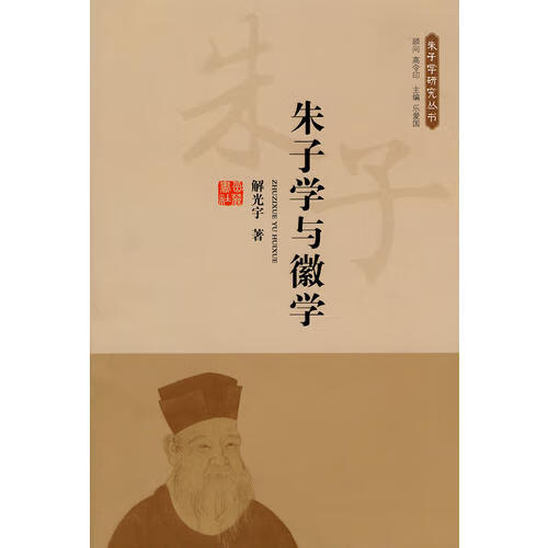 【书】朱子学与徽学