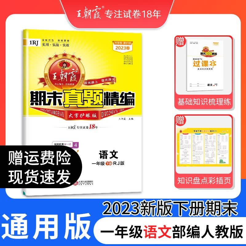 2023年新版下册王朝霞小学期末试卷一年级下册人教版语文数学苏教版下期中期末测评卷王朝霞期末真题精编中小学教辅 一年级语文（部编人教版）