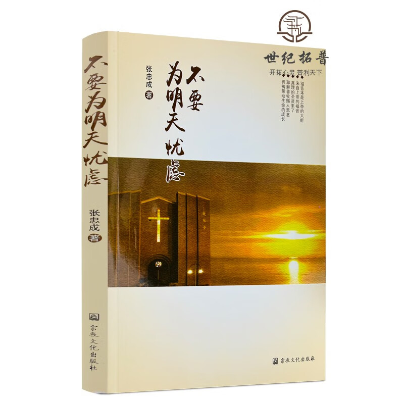 正版包邮 不要为明天忧虑 张忠成著 宗教文化出版社269页300千字
