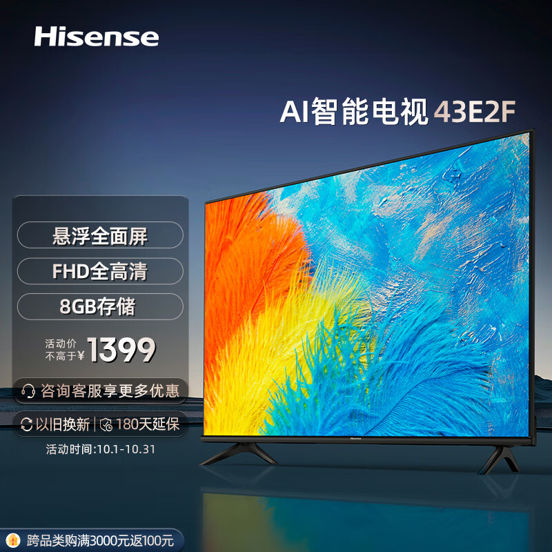 海信电视 43E2F 43英寸全高清智能投屏Unibody悬浮全面屏 家用网络液晶平板教育电视机 以旧换新
