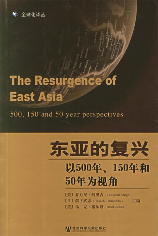 东亚的复兴:以500年、150年和50年为视角