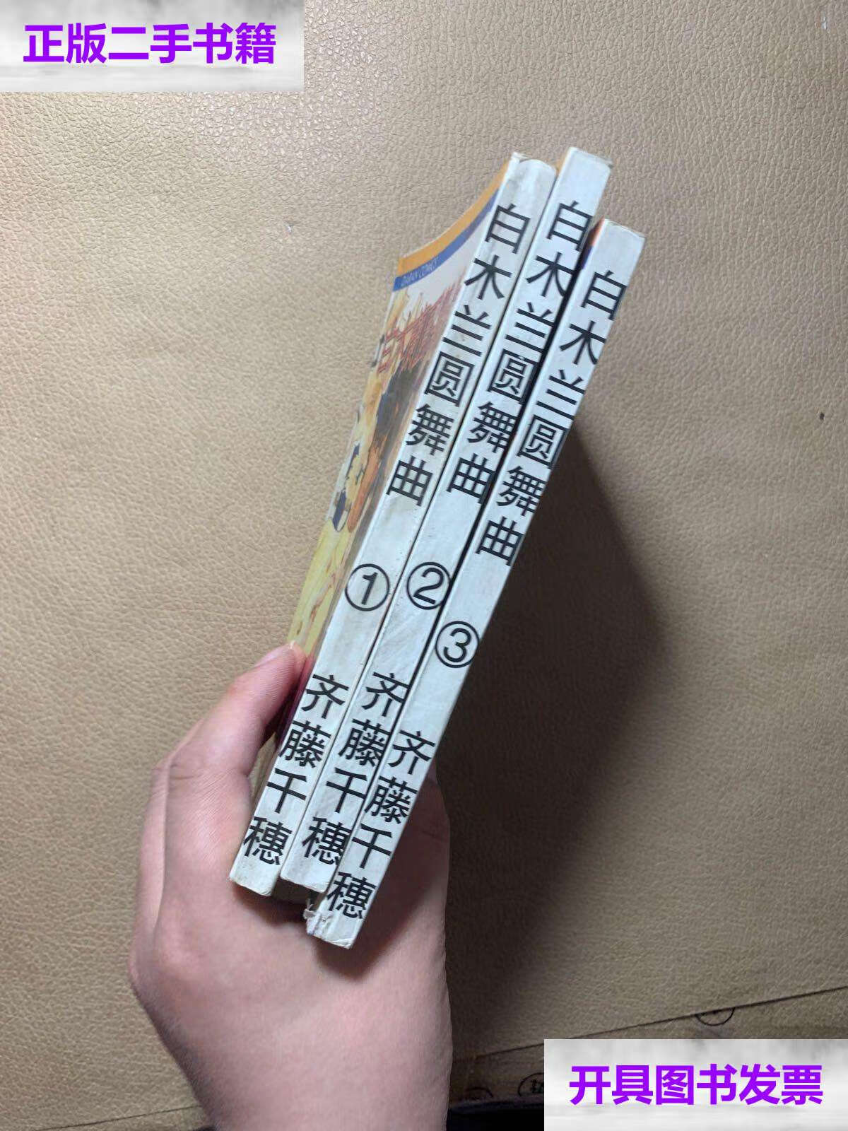 【二手9成新】白木兰圆舞曲1.2.3 /齐藤千穗 陕西人民美术