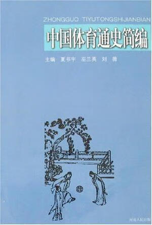 中国体育通史简编 夏书宇 河南人民出版社