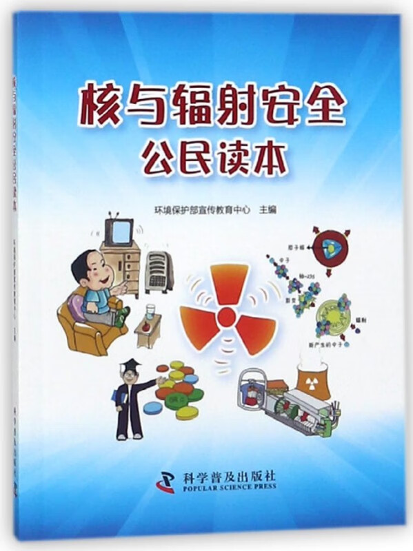核与辐射安全公民读本