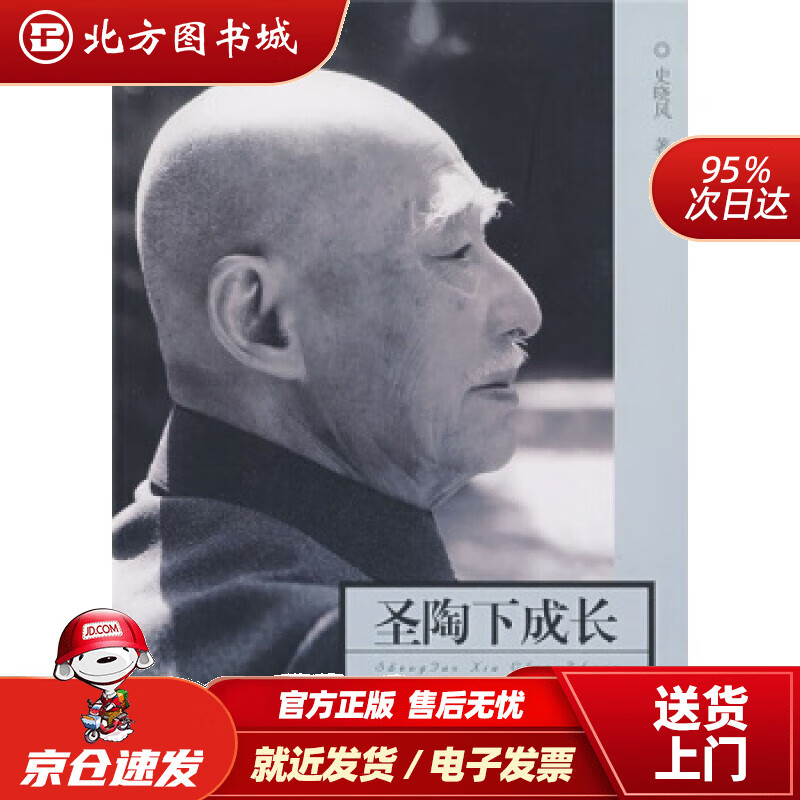 【正版现货】圣陶下成长：叶圣陶先生廿周年祭史晓风著 北方图书城