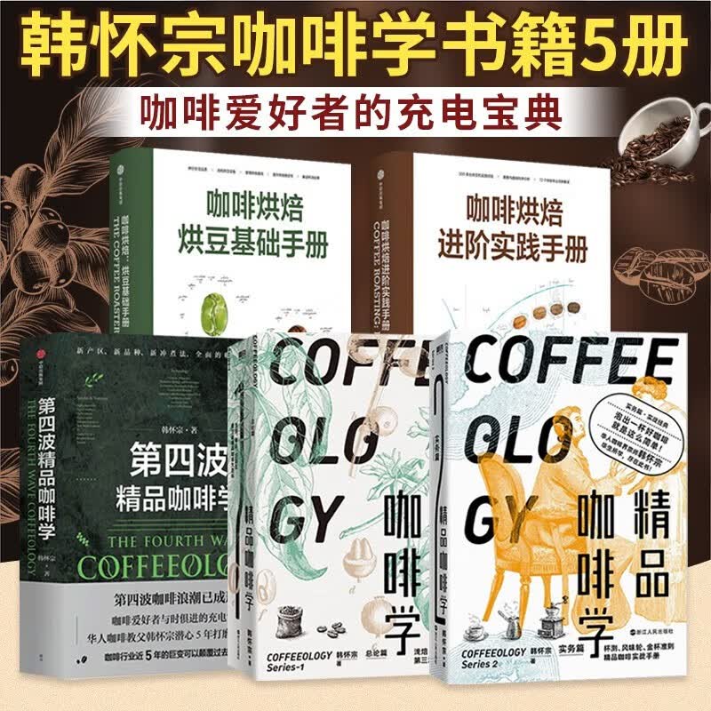 咖啡书籍5册 第四波精品咖啡学+精品咖啡学（总论篇+实务篇）+咖啡烘焙烘豆基础手册+咖啡烘焙进阶实践手册 韩怀宗著 华人咖啡教父