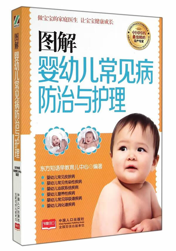 图解婴幼儿常见病防治与护理 东方知语早教育儿中心著