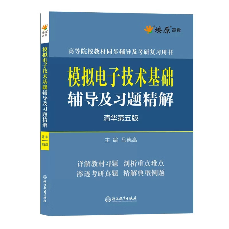 星火燎原模拟电子技术基础童诗白第五版辅导书习题解答模电课本课后练习题集教材全解析搭童诗白清华大学第5