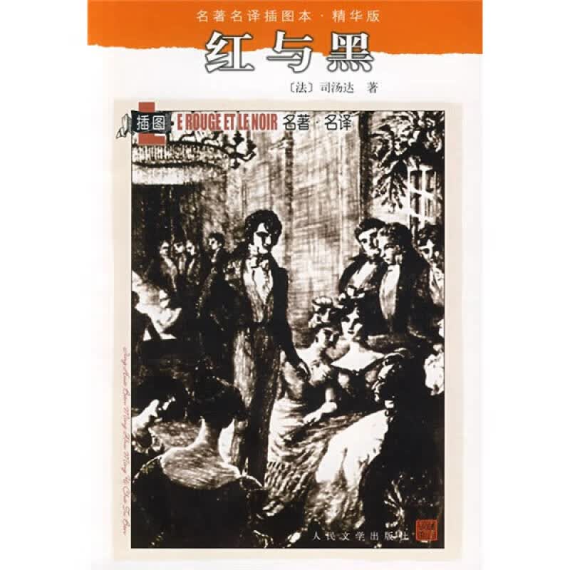 红与黑 名著名译 精华版【正版好书】