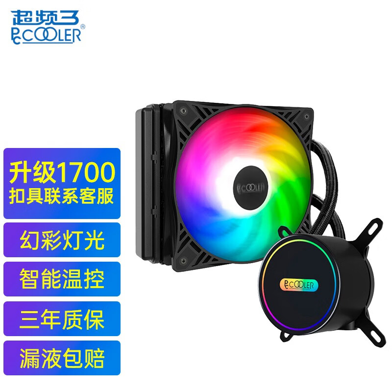 超频三（PCCOOLER）巨浪120 GI-CL120VC CPU水冷散热器（幻彩灯光/支持1200/2011/AM4/标配硅脂）