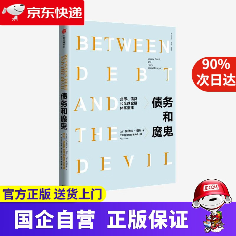 【正版新书】《债务和魔鬼-货币、信贷和金融体系重建》