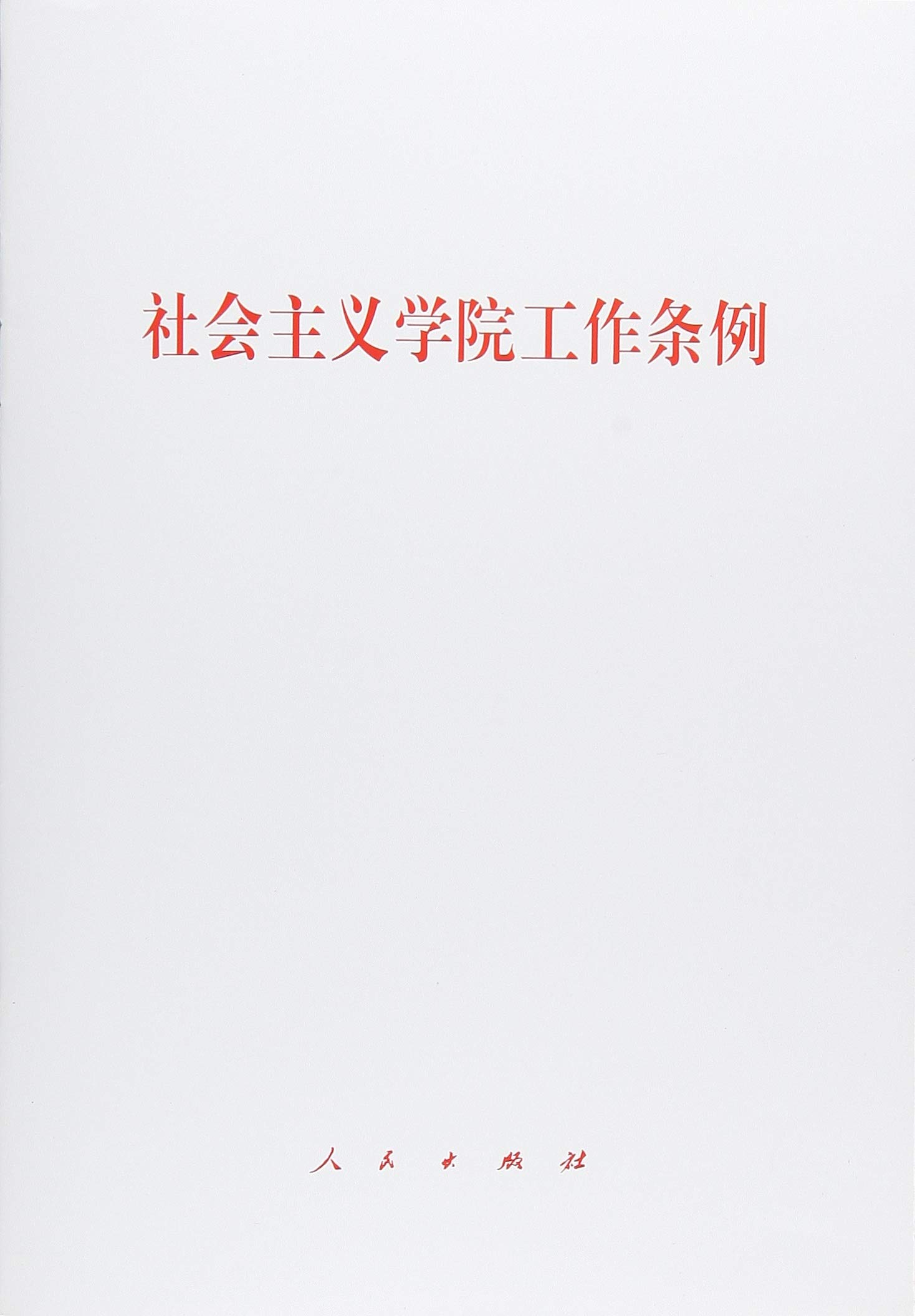 社会主义学院工作条例