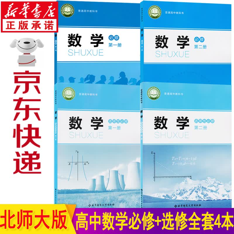 新华书店高中数学教材北师大版高中数学课本 高考数学北师大版高中数学必修第一二册+选修第一二册全套4本课本 高中数学选择性必修教材 新版高中数学全套教科书