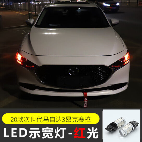 适用于2020款次世代马自达3昂克赛拉示宽灯led灯泡示廊灯改装日行灯